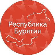 Правительство Бурятии @buryatiaofficial