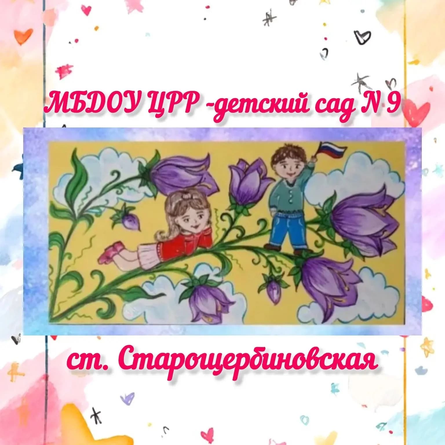 
МБДОУ ЦРР - детский сад № 9 ст. Старощербиновская
