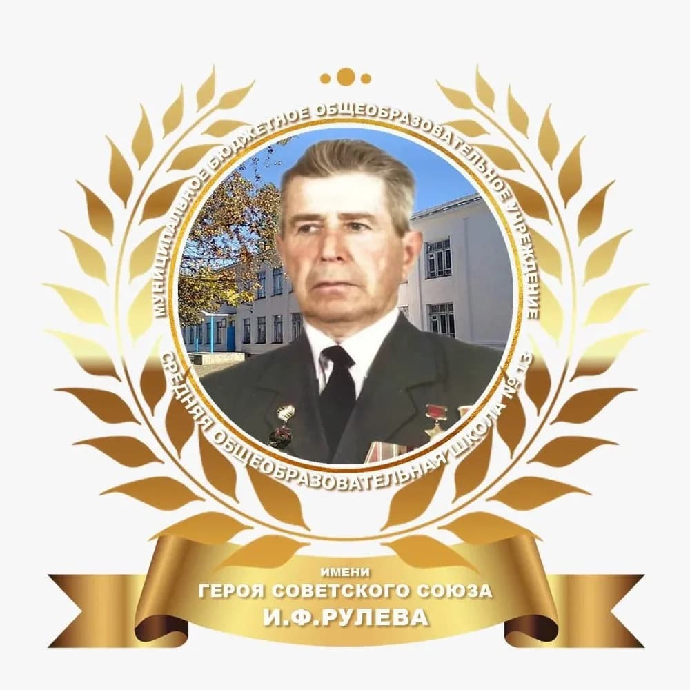 
МБОУ СОШ № 13 имени И.Ф.Рулева МО Усть-Лабинский район
