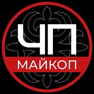 ЧП Майкопа @chpmkp
