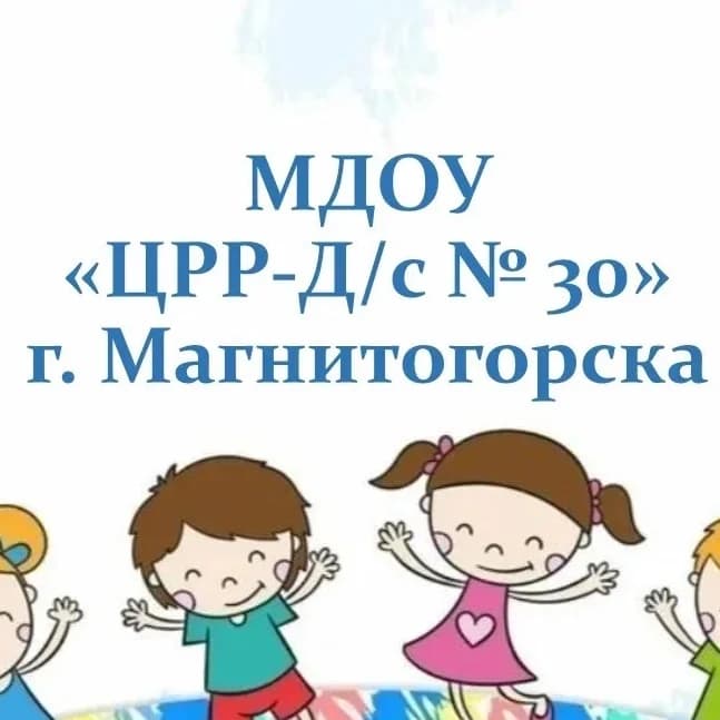 
МДОУ "ЦРР-Д/с № 30" г.Магнитогорска
