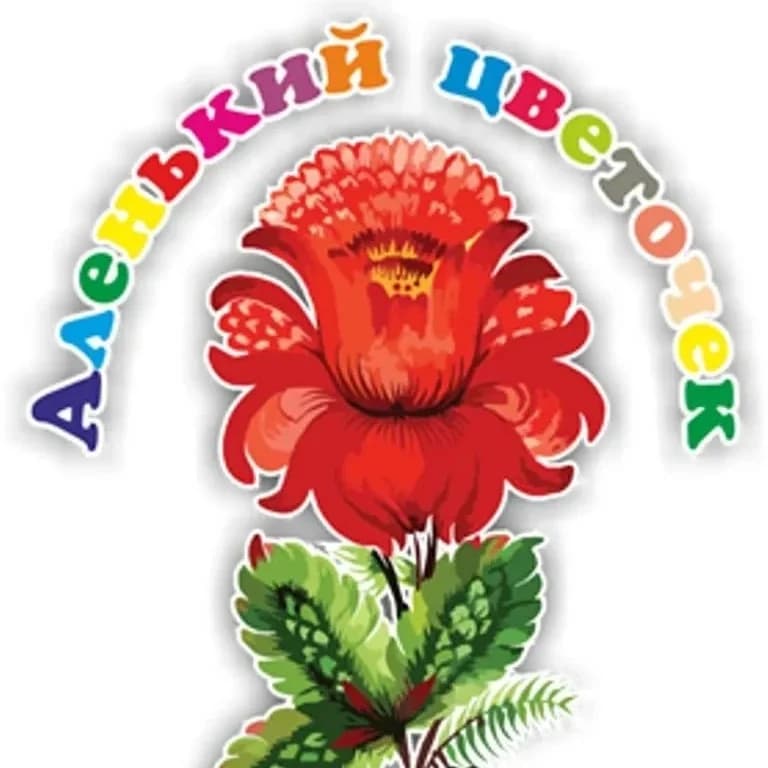 
МБДОУ детский сад "Аленький цветочек"
